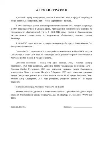 Образец автобиографии: полный текст и разбор по абзацам